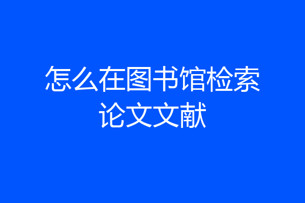 怎么在图书馆检索论文文献