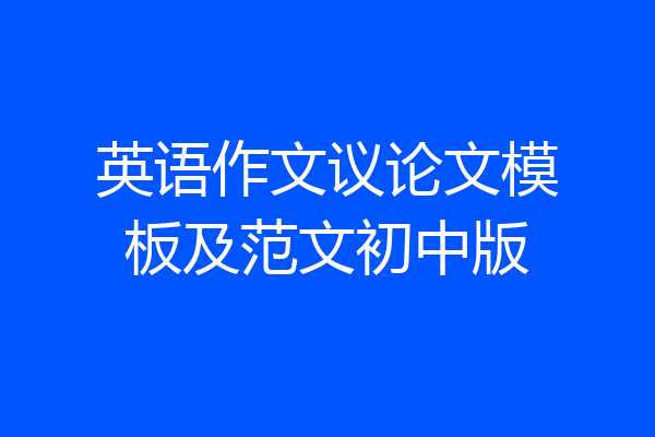 英语作文议论文模板及范文初中版