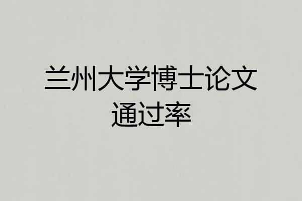 兰州大学博士论文通过率