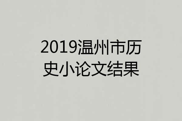 2019温州市历史小论文结果
