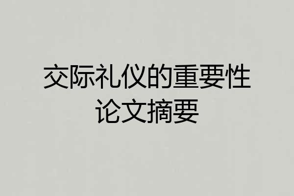 交际礼仪的重要性论文摘要
