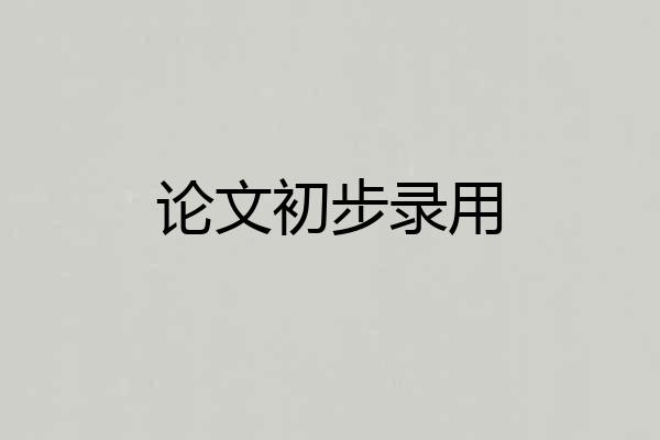 论文初步录用