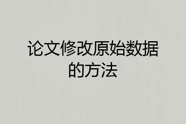 论文修改原始数据的方法