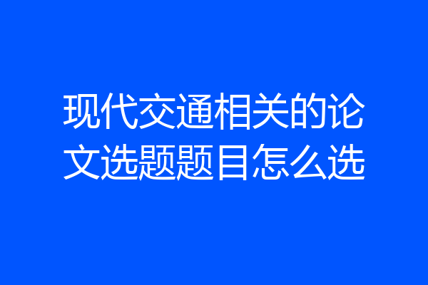 现代交通相关的论文选题题目怎么选