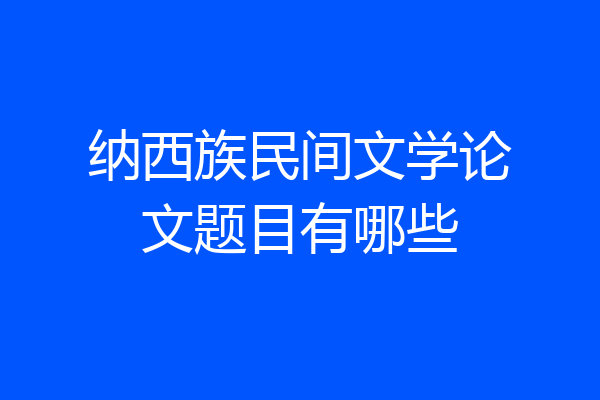 纳西族民间文学论文题目有哪些