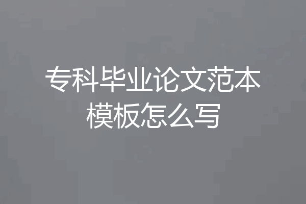 专科毕业论文范本模板怎么写