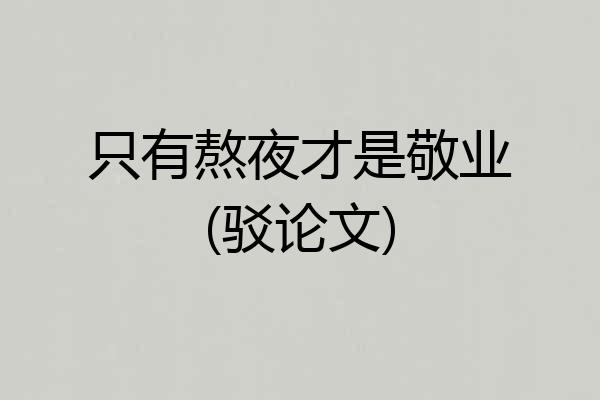 只有熬夜才是敬业(驳论文)