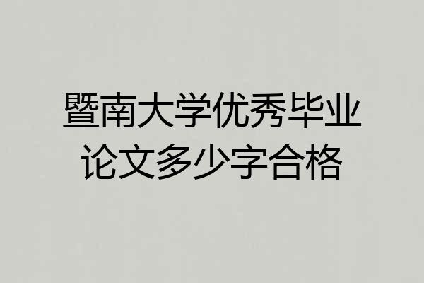 暨南大学优秀毕业论文多少字合格