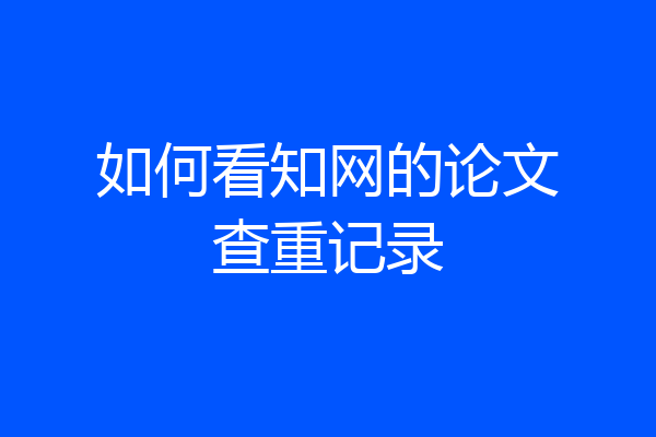 如何看知网的论文查重记录