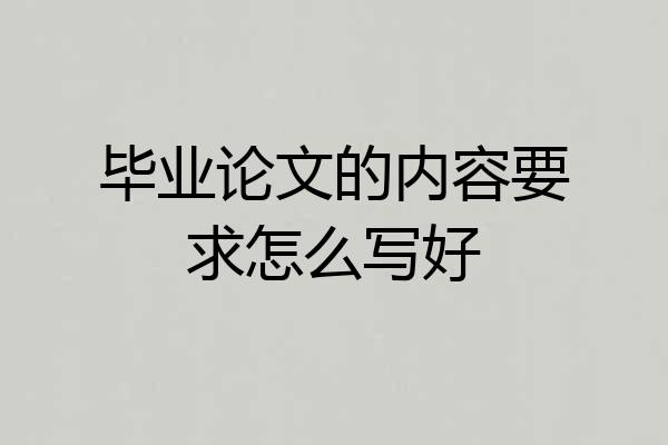 毕业论文的内容要求怎么写好