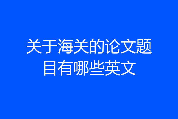 关于海关的论文题目有哪些英文