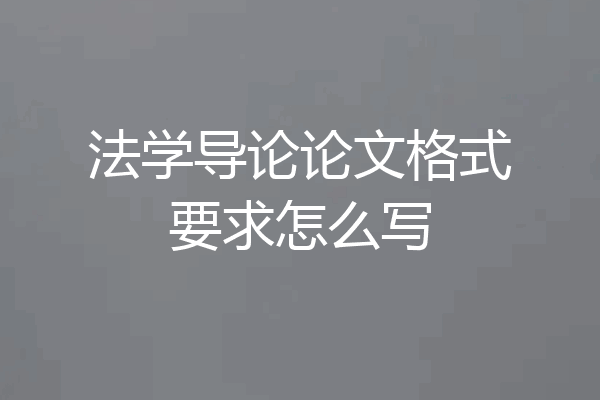 法学导论论文格式要求怎么写