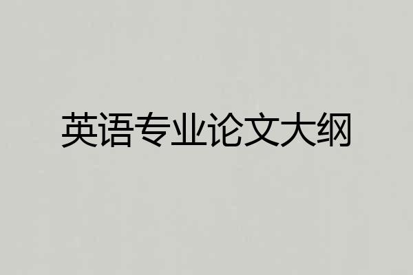 英语专业论文大纲