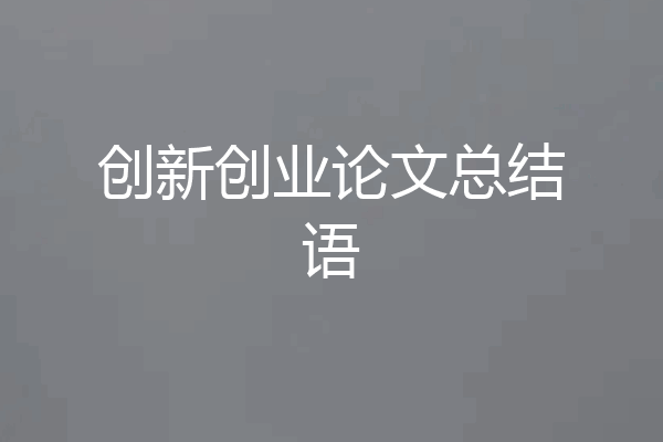 创新创业论文总结语