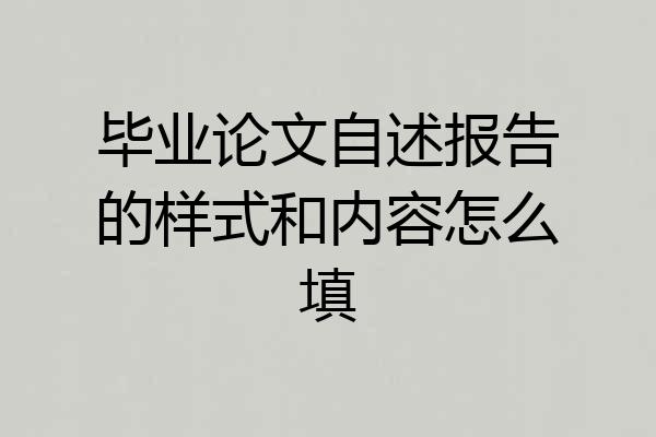 毕业论文自述报告的样式和内容怎么填
