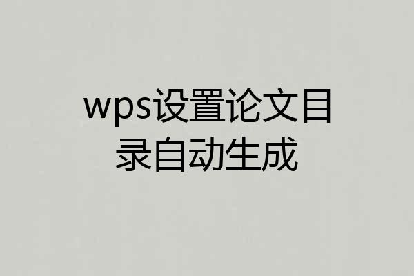 wps设置论文目录自动生成