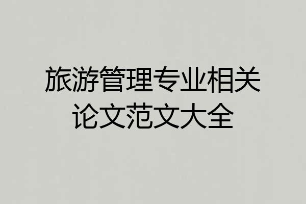 旅游管理专业相关论文范文大全