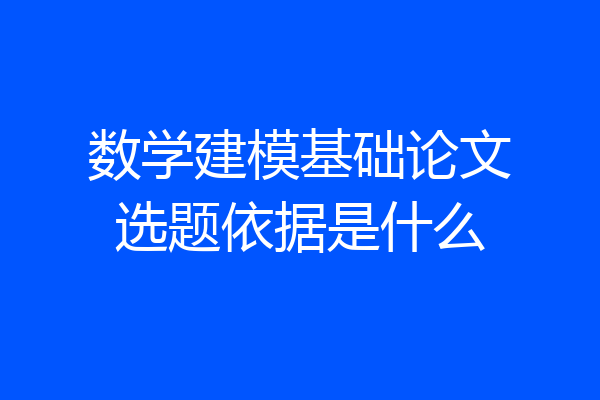数学建模基础论文选题依据是什么