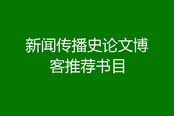 新闻传播史论文博客推荐书目