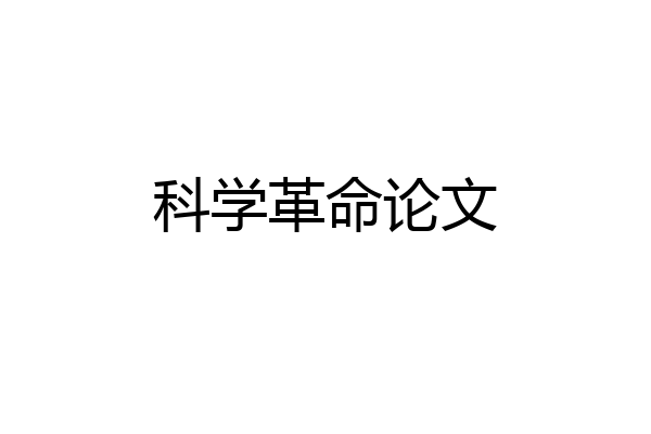 科学革命论文