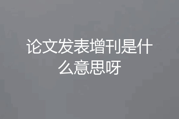 论文发表增刊是什么意思呀