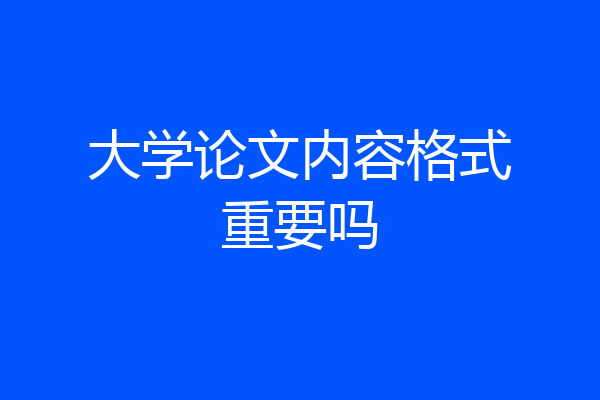 大学论文内容格式重要吗