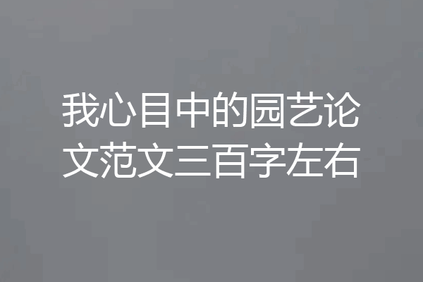 我心目中的园艺论文范文三百字左右