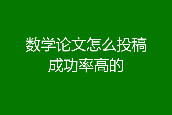 数学论文怎么投稿成功率高的