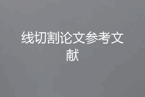 线切割论文参考文献