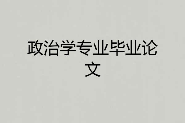 政治学专业毕业论文