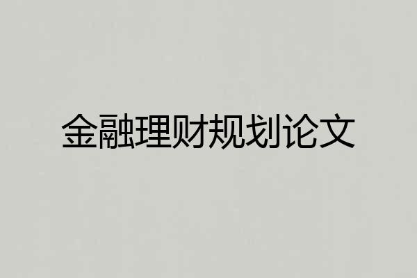 金融理财规划论文