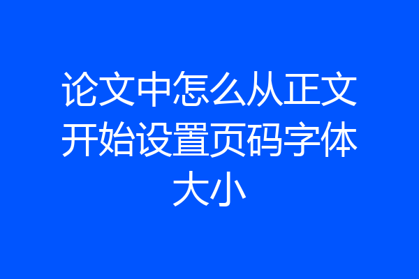 论文中怎么从正文开始设置页码字体大小