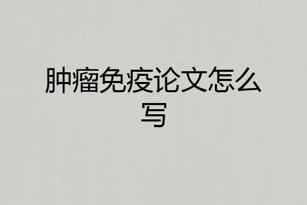肿瘤免疫论文怎么写
