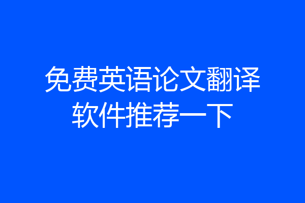 免费英语论文翻译软件推荐一下