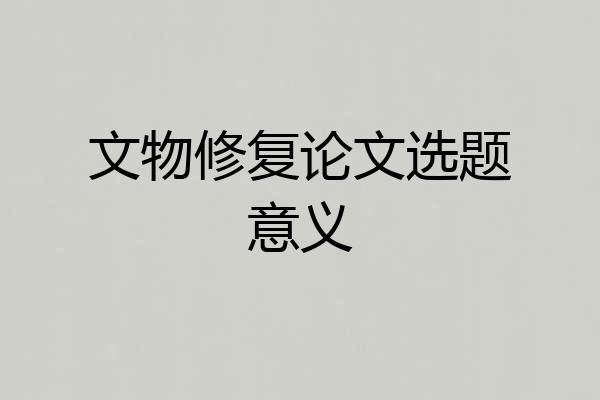 文物修复论文选题意义