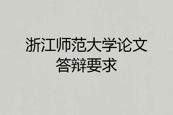 浙江师范大学论文答辩要求