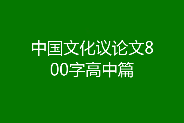 中国文化议论文800字高中篇