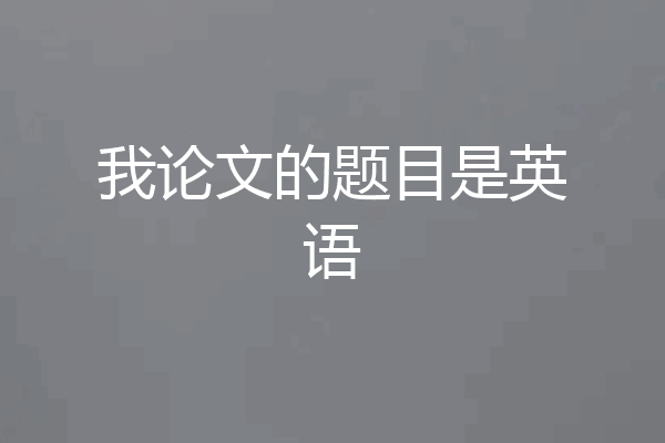 我论文的题目是英语