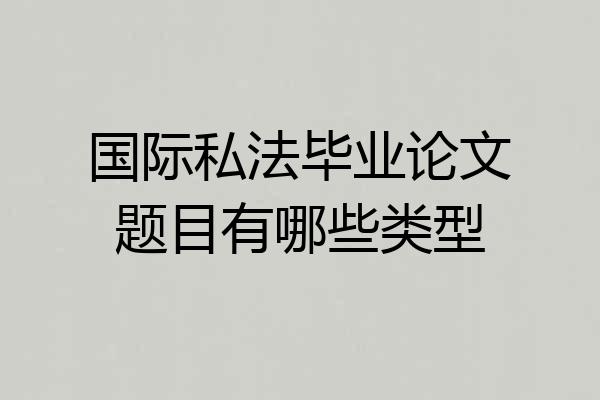 国际私法毕业论文题目有哪些类型