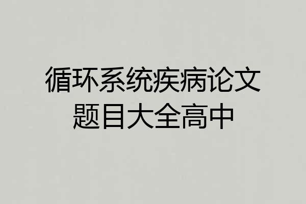 循环系统疾病论文题目大全高中