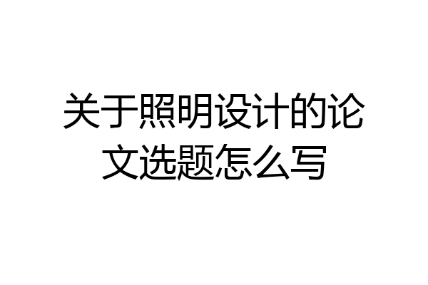关于照明设计的论文选题怎么写