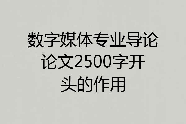 数字媒体专业导论论文2500字开头的作用