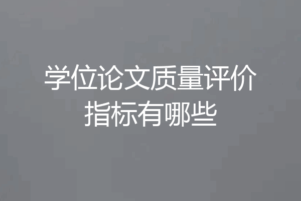 学位论文质量评价指标有哪些