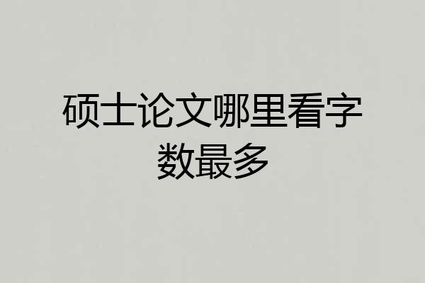 硕士论文哪里看字数最多