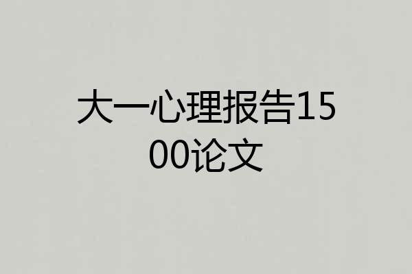 大一心理报告1500论文