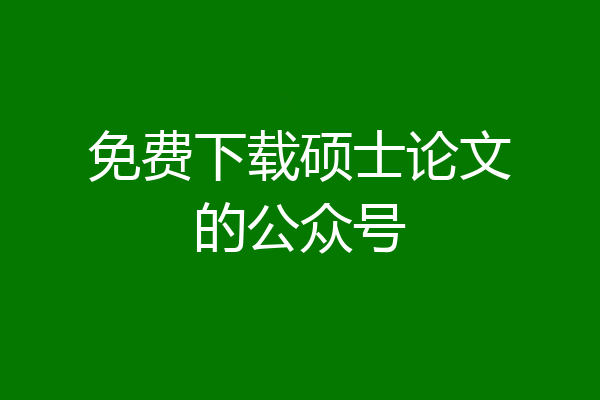 免费下载硕士论文的公众号