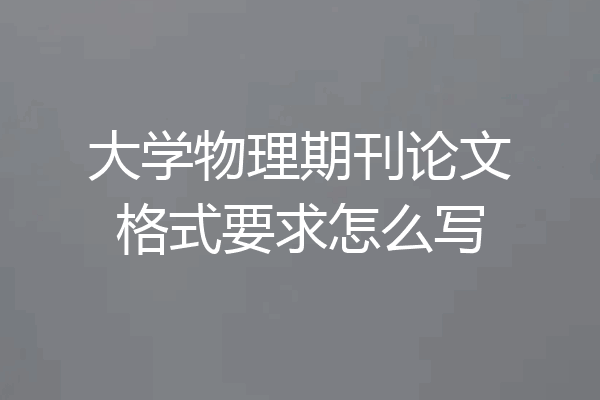 大学物理期刊论文格式要求怎么写