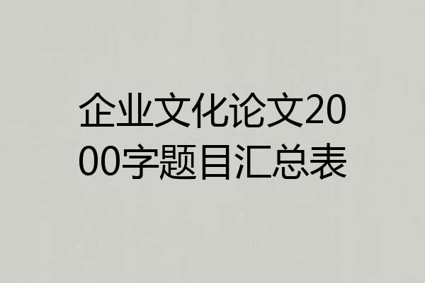 企业文化论文2000字题目汇总表