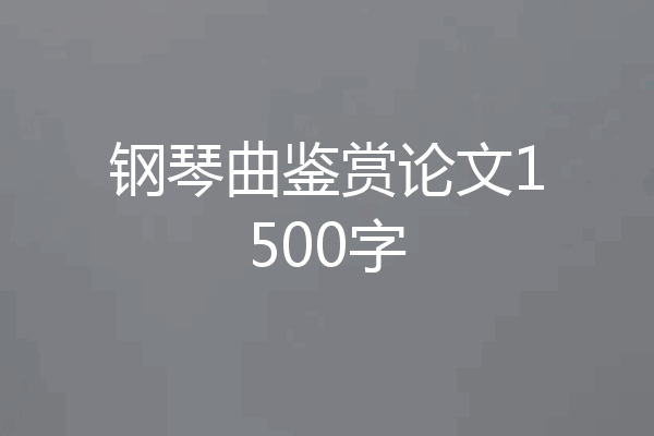 钢琴曲鉴赏论文1500字
