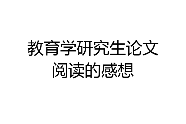 教育学研究生论文阅读的感想